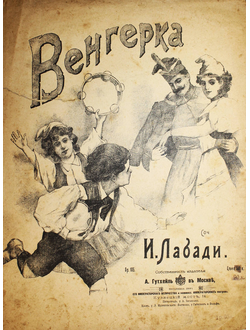 Венгерка. Соч. И.Лабади. М.: Изд. А. Гутхейль,  1896 – 1901.