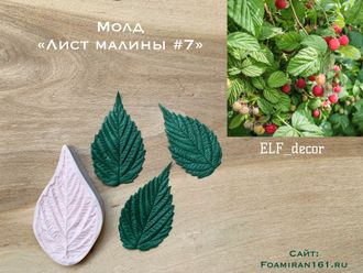 Молд «Лист малины #7» (ELF_decor)