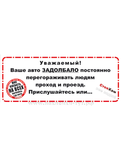 Стикер "СтопХам - предупреждает" (от 5 р.), это мини СтопХам - мне плевать на всех паркуюсь где хочу