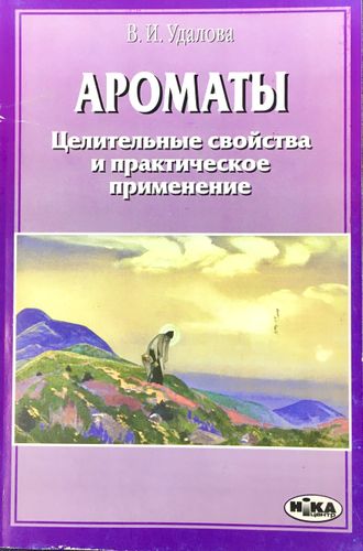 Удалова В. Ароматы. Киев: 2005