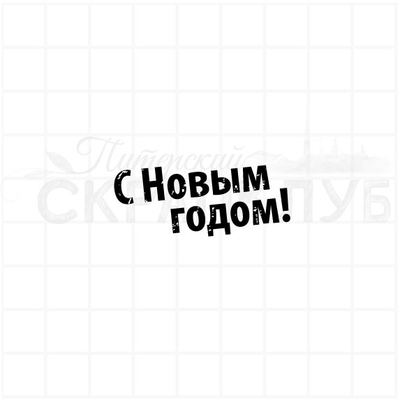 ФП штамп "С Новым годом!" №6