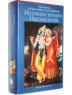 Шри Шримад А.Ч. Бхактиведанта Свами Прабхупада. Источник вечного наслаждения. Краткое изложение Песни десятой  Шримад - Бхагаватом. М.: Бхактиведанта Бук Траст. 1990.