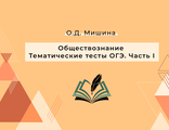 Практикум &quot;Обществознание. Тематические тесты ОГЭ. Часть I&quot;