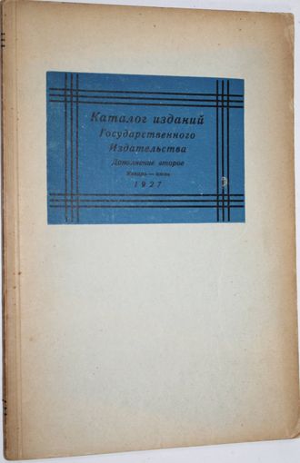 Каталог изданий Государственного издательства и его отделений. Дополнение второе. Январь – Июнь. 192