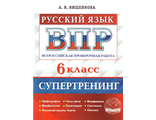ВПР Русский язык 6 кл. Супертренинг/Вишенкова (Экзамен)