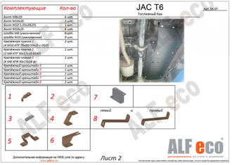 JAC T6 2018- V-2,0MT; 2,0TD Защита топливного бака (Сталь 2мм) ALF5607ST