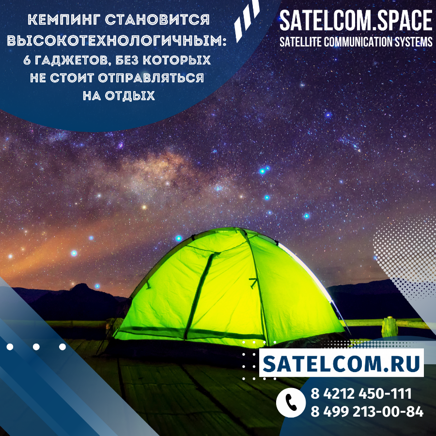 Высокотехнологичный кемпинг или шесть гаджета, без которых не обойтись в походе