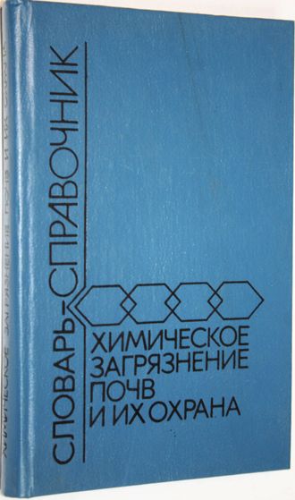 Орлов Д.С., Малинина М.С., Мотузова Г.В. и др. Химическое загрязнение почв и их охрана. М.: Агропромиздат. 1991г.