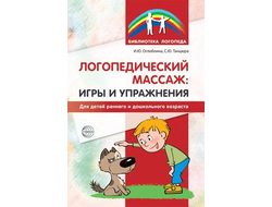 Логопедический массаж. Игры и упражнения для детей раннего и дошкольного возраста