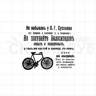 винтажный Штамп для скрапбукинга старинная реклама плакат велосипеды суханова