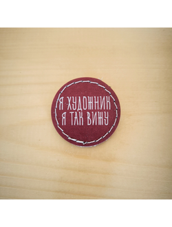 Значок "Я художник, я так вижу"