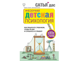 Сатья дас Нескучная детская психология. Как общаться с ребенком, чтобы он вас и слушался, и слышал