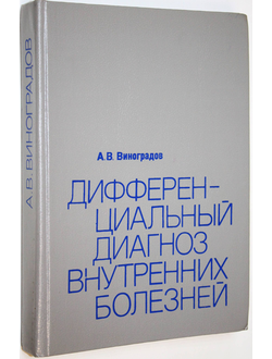 Виноградов А.В. Дифференциальный диагноз внутренних болезней. М.: Медицина. 1987г.