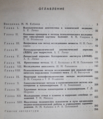 Кабанов М.М., Личко А.Е., Смирнов В.М. Методы психологической диагностики и коррекции в клинике. Л.: Медицина. 1983 г.