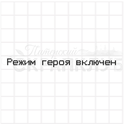 штамп Режим героя включен