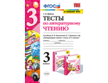 Шубина Тесты Литературное чтение 3 кл к уч. Климановой, Горецкий (Экзамен)