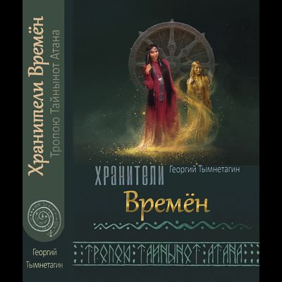 Георгий Тымнетагин. Хранители Времён. Тропою Тайнынот Атана. Книга третья