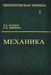 Механика. Ландау, Лифшиц (2004, 224с.).pdf