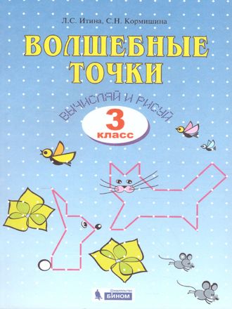 Кормишина Итина Волшебные точки 3кл. Рабочая тетрадь Вычисляй и рисуй (Бином)