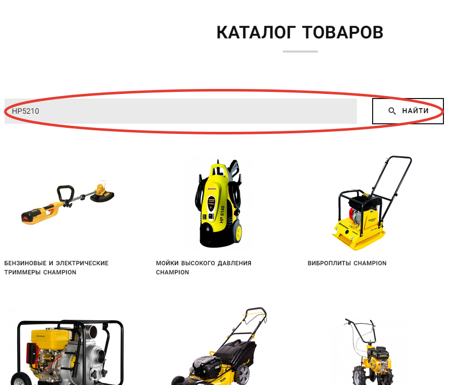 поиск запчастей по модели Чемпион