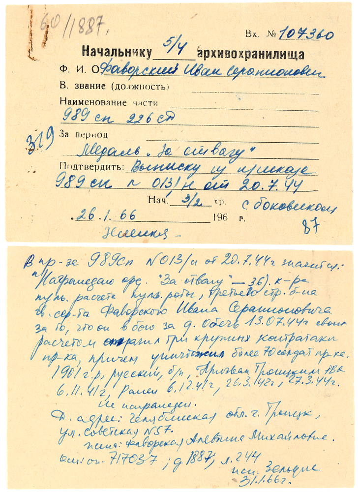 Запрос в Центральный Архив Министерства Обороны, сделанный Иваном Серапионовичем в январе 1966 года.