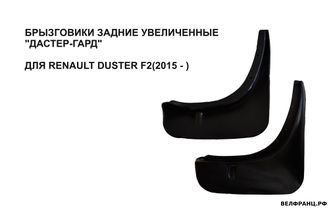 Брызговики задние увеличенные к-кт RENAULT DUSTER с 2015