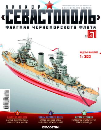&quot;Линкор Севастополь&quot; журнал №61 и детали для сборки корабля
