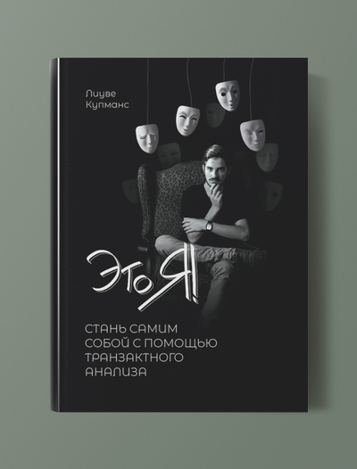 Это я! Стань самим собой с помощью Транзактного Анализа. Кумпанс Лиуве