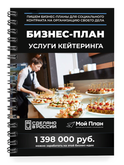 Бизнес-план для социального контракта в 2022 г. Ниша: Кейтеринг. Форма: ИП.
