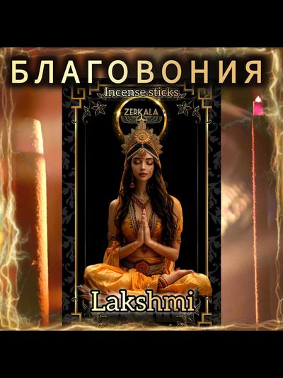 Натуральные ароматические благовония палочки "LAKSHMI" 27 шт ЭКСКЛЮЗИВНЫЕ ВОЛШЕБНЫЕ благовония ручной работы , направленные на очищение и энергетическое восстановление