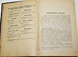 Зелинский В. Собрание критических материалов для изучения произведений И.С.Тургенева. Вып. 2. М. Тип.-лит. И.И.Пашкова, 1907.