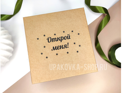 Коробка с отдельной крышкой 200*200*90 мм с черной печатью "ОТКРОЙ МЕНЯ", бурая