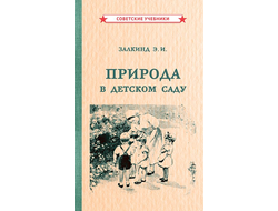 Природа в детском саду (1947)