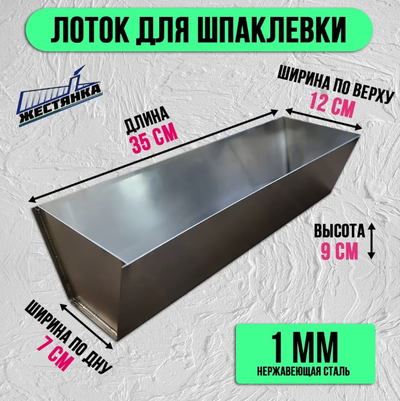 Лоток нержавеющий AISI 430 1 мм для шпатлевки