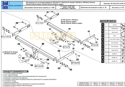 Фаркоп Балтекс для Volkswagen Golf 4/Bora 1998-2005