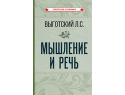 Мышление и речь. Выготский Л.С. (1934)