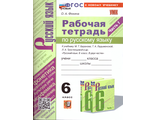 Фокина Русский язык 6 кл Рабочая тетрадь в двух частях к уч Баранова (Комплект) (Экзамен)