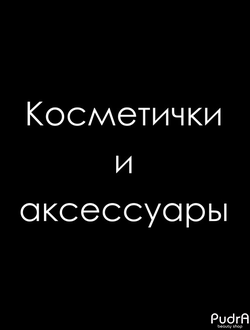 Косметички