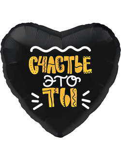 Сердце, Счастье это ты