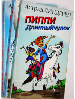 Линдгрен А. Пиппи Длинныйчулок. В трех книгах. СПб.: Мир ребенка. 1998.