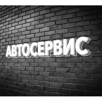 Вывеска "Автосервис"