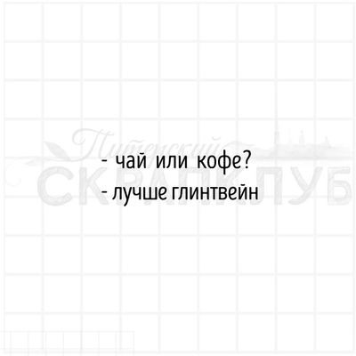 Штамп Чай или кофе? Лучше глинтвейн
