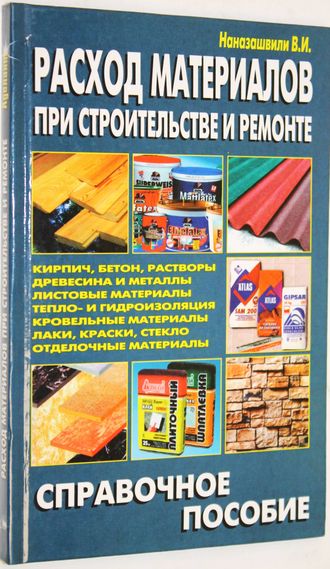 Наназашвили В.И. Расход материалов при строительстве и ремонте.  Справочное пособие. М.: Аделант. 2007.