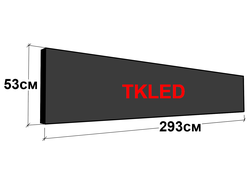 Светодиодные бегущие строки 293 см х 53 см (красного свечения)