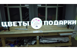 СВЕТОВАЯ И ИНФОРМАЦИОННАЯ РЕКЛАМА ОБЪЕМНЫЕ БУКВЫ