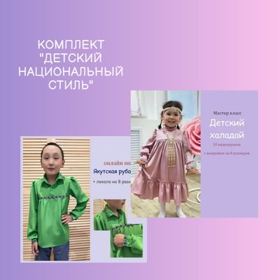Комплект "Детский национальный" – выкройки и мастер-классы для традиционной детской одежды
