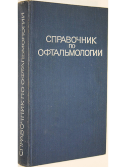 Справочник по офтальмологии. Под ред. Э.С. Аветисова. М.: Медицина. 1978г.