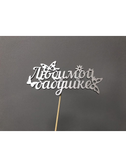 ТОППЕР "ЛЮБИМОЙ БАБУШКЕ"