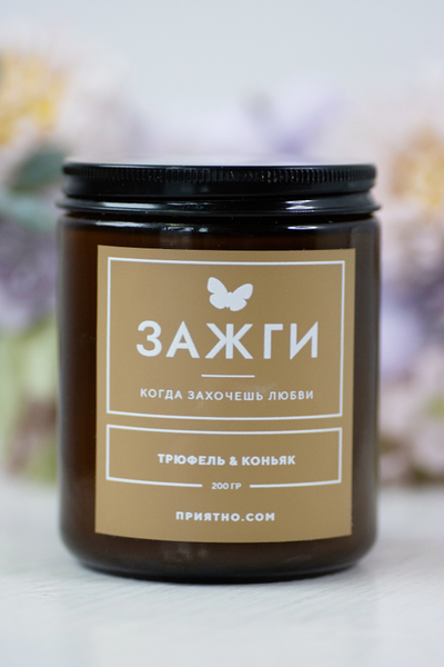 Аромасвеча «Трюфель & Коньяк» | Когда захочешь страсти 200