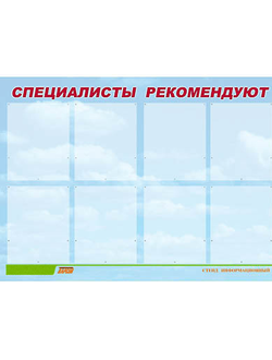Стенд инф. ЭДУСТЕНД для ДОУ "Специалисты рекомендуют" (80х110см, 8 карм., алюм. проф.)
